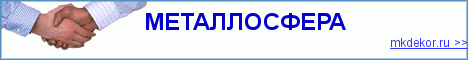 Металлоконструкции: Заказать металлоконструкции в Москве в ООО Металлосфера - mkdekor.ru 